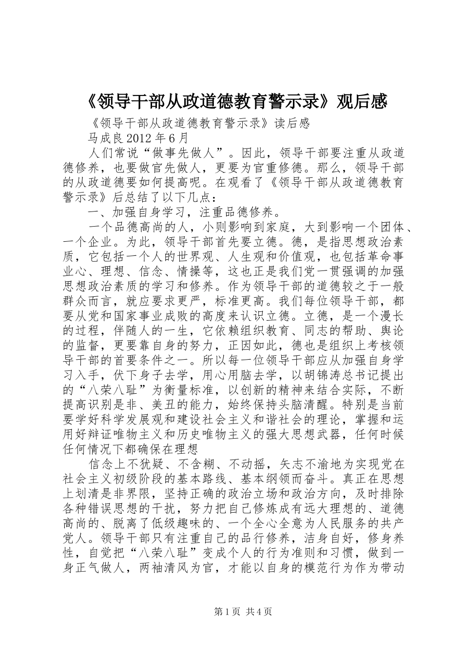 《领导干部从政道德教育警示录》观后感_第1页