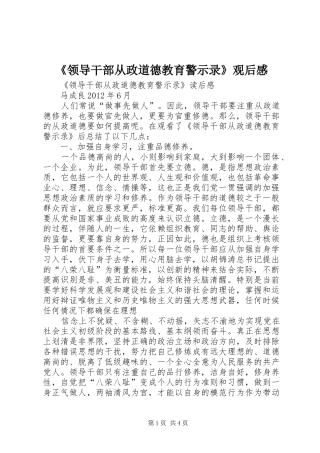 《领导干部从政道德教育警示录》观后感
