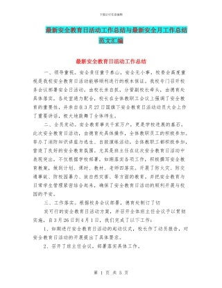 最新安全教育日活动工作总结与最新安全月工作总结范文汇编