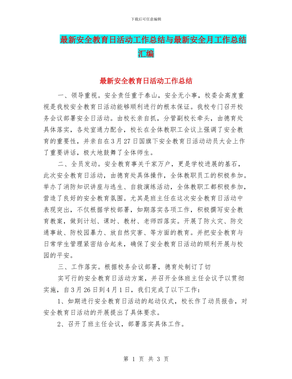 最新安全教育日活动工作总结与最新安全月工作总结汇编_第1页