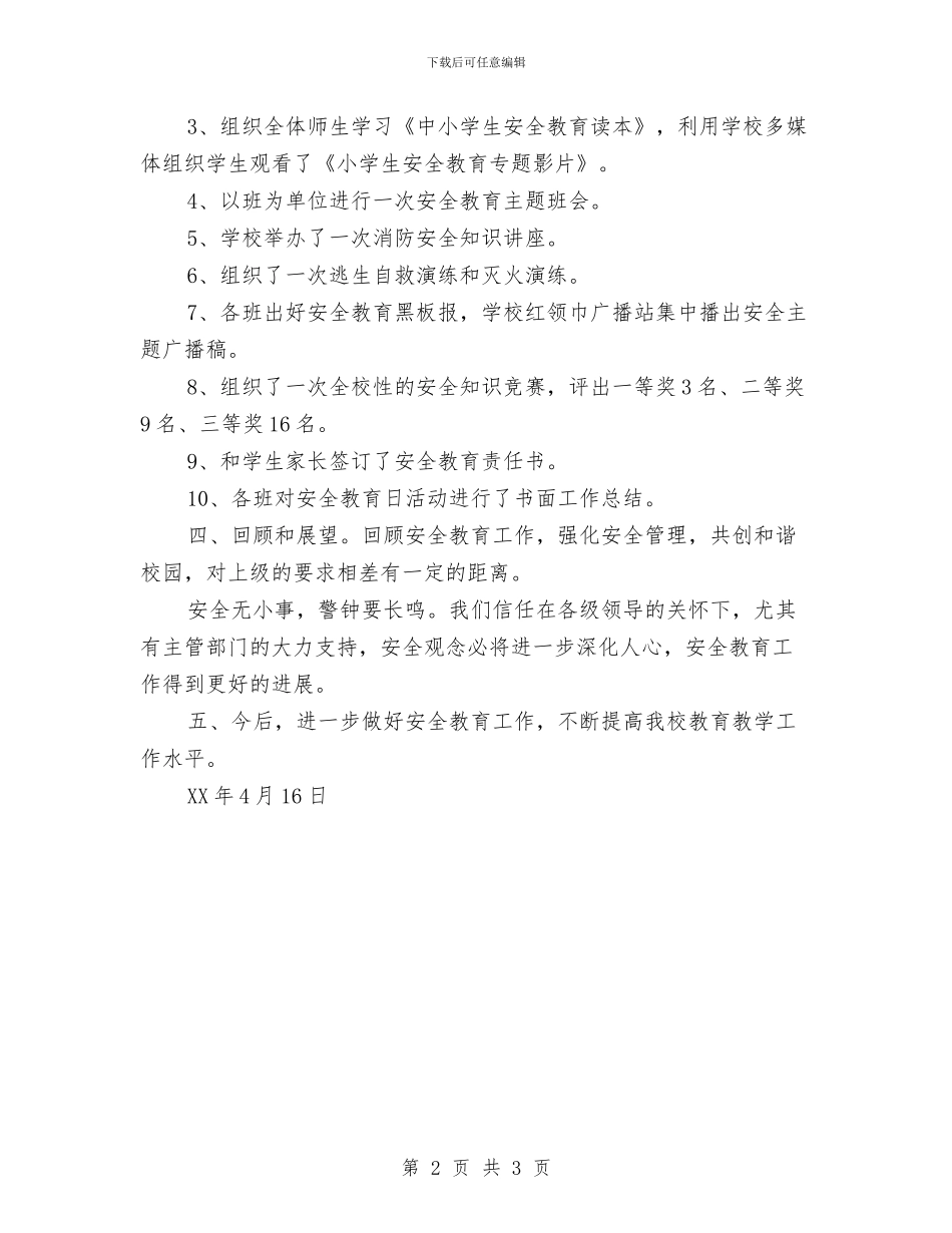 最新安全教育日活动工作总结与最新安全月工作总结汇编_第2页