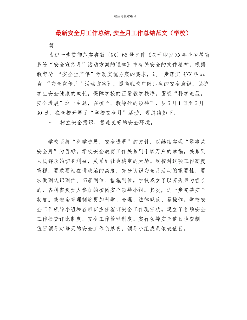 最新安全教育日活动工作总结与最新安全月工作总结汇编_第3页