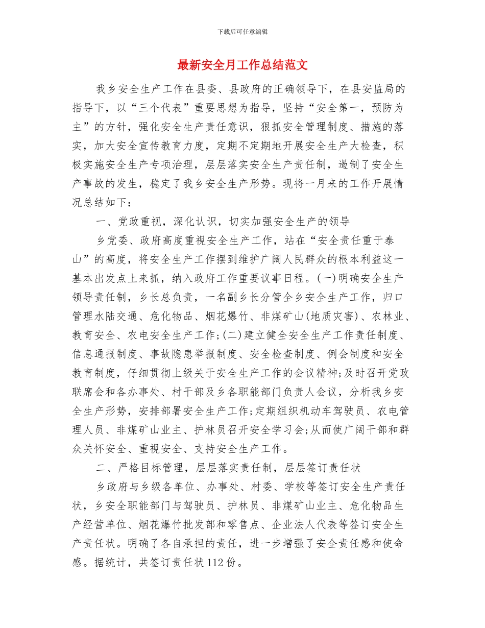 最新安全月工作总结与最新安全月工作总结范文汇编_第2页