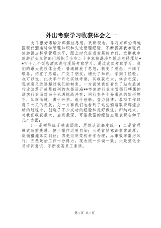 外出考察学习收获体会之一