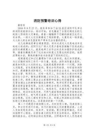 消防预警培训心得