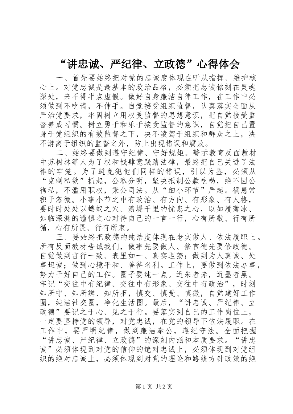 “讲忠诚、严纪律、立政德”心得体会_第1页