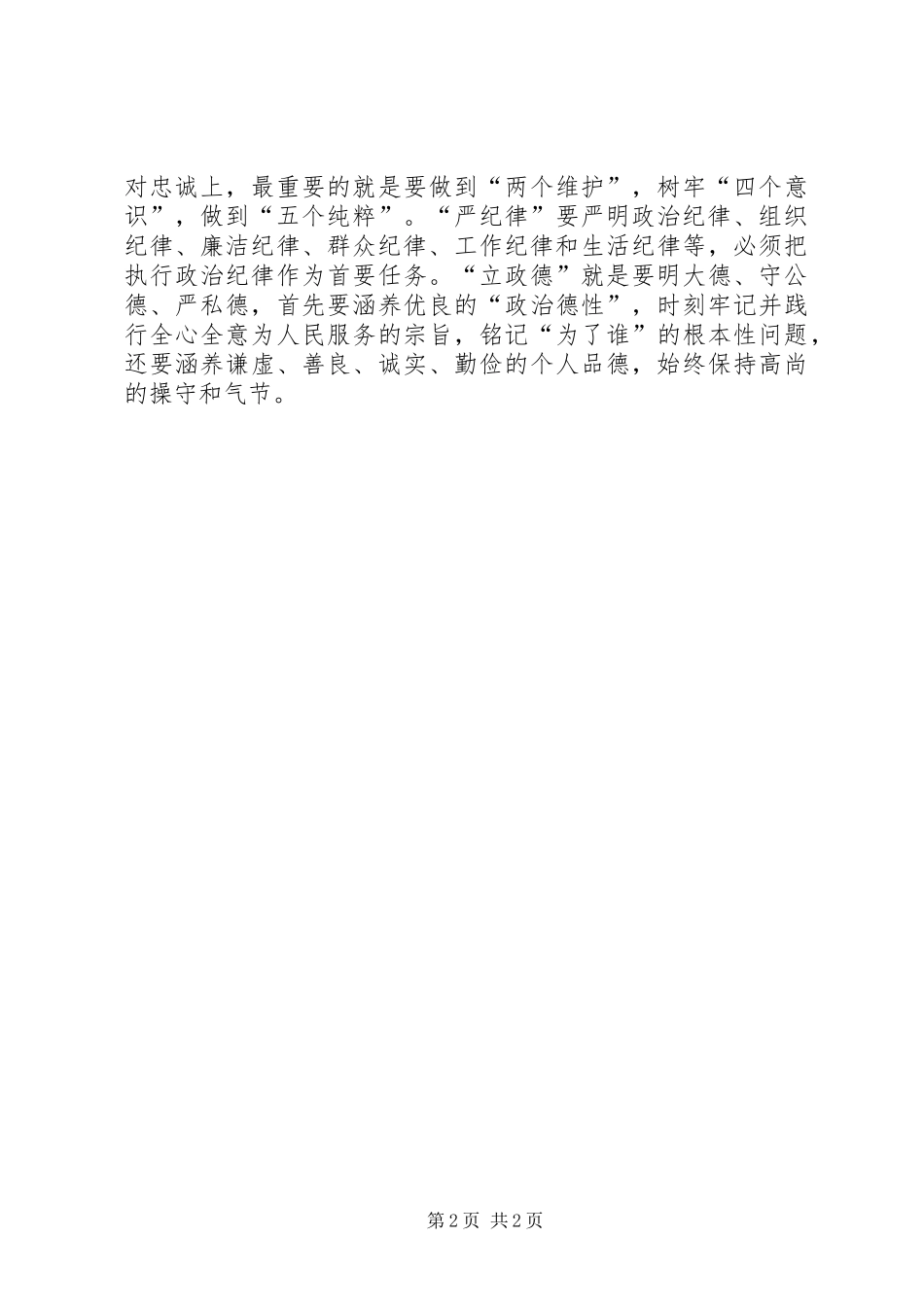 “讲忠诚、严纪律、立政德”心得体会_第2页