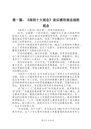 第一篇：《深圳十大观念》读后感用观念战胜观念