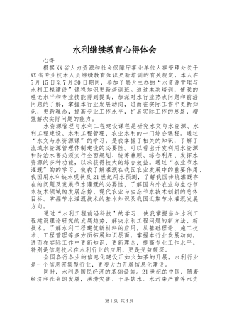 水利继续教育心得体会