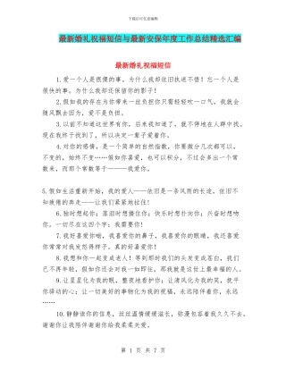 最新婚礼祝福短信与最新安保年度工作总结精选汇编