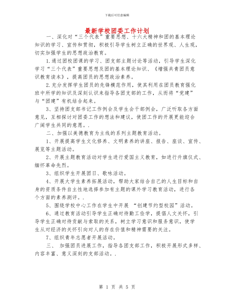 最新学校团委工作计划_第1页