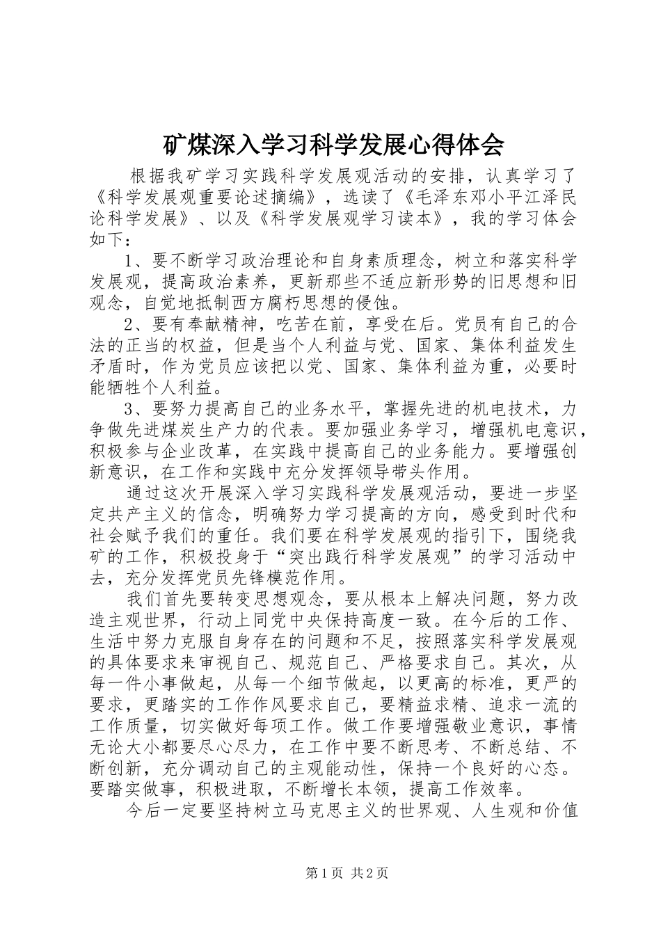 矿煤深入学习科学发展心得体会_第1页