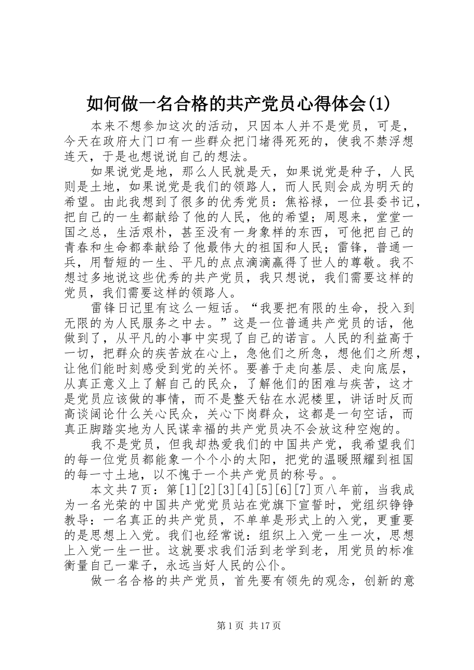 如何做一名合格的共产党员心得体会(1)_第1页
