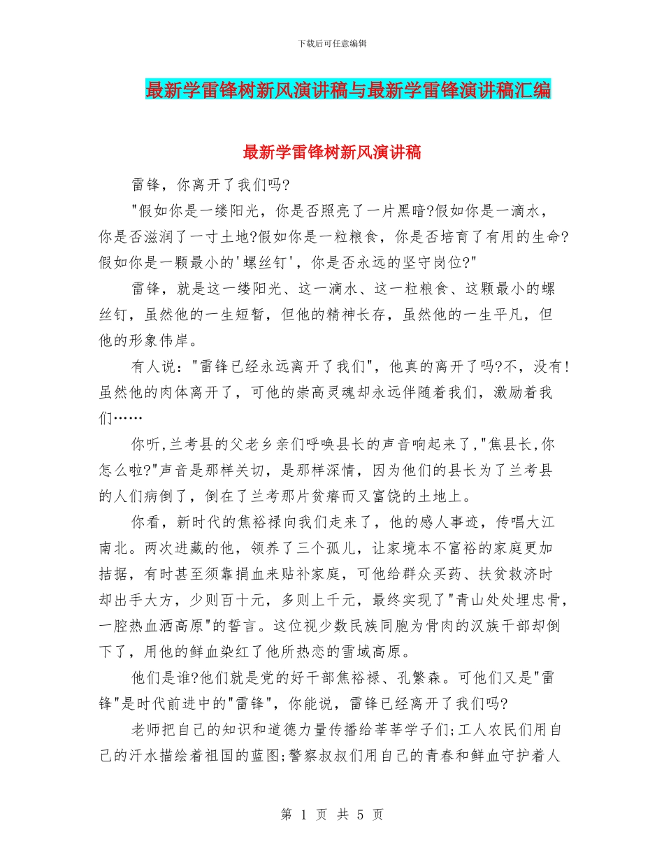 最新学雷锋树新风演讲稿与最新学雷锋演讲稿汇编_第1页