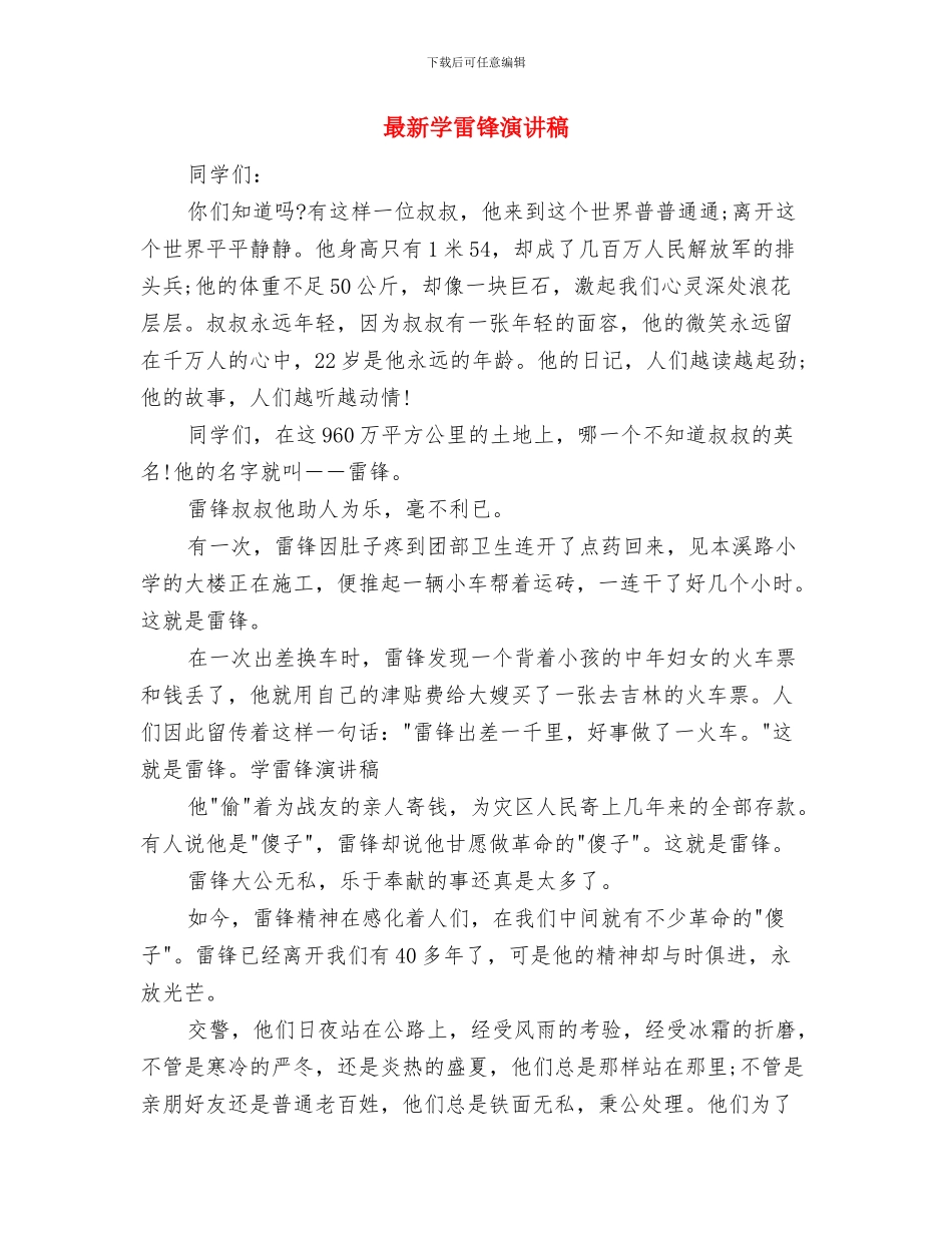 最新学雷锋树新风演讲稿与最新学雷锋演讲稿汇编_第3页