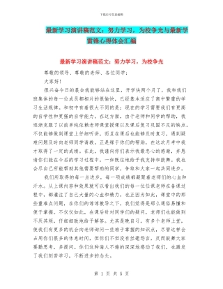 最新学习演讲稿范文：努力学习