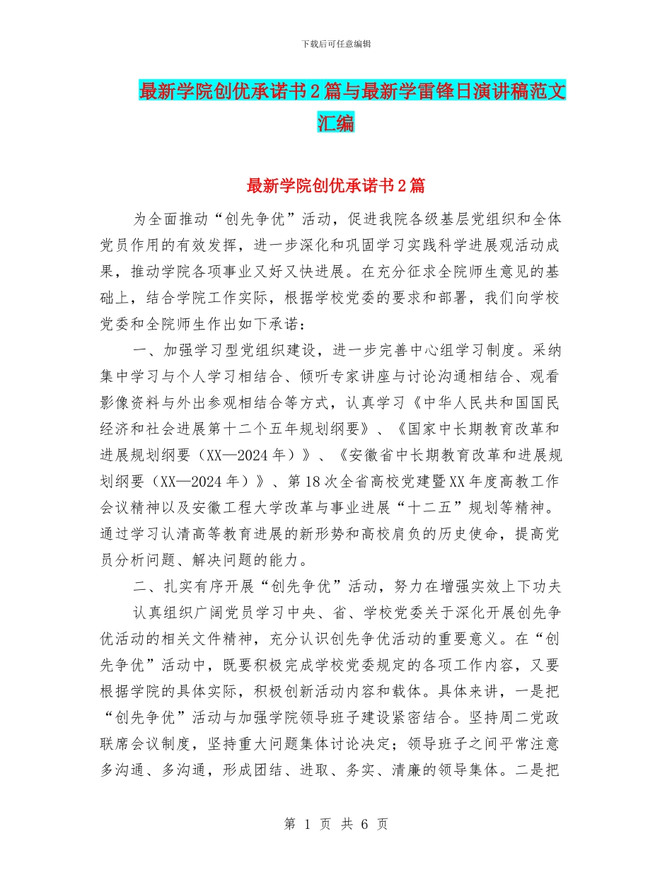 最新学院创优承诺书2篇与最新学雷锋日演讲稿范文汇编_第1页