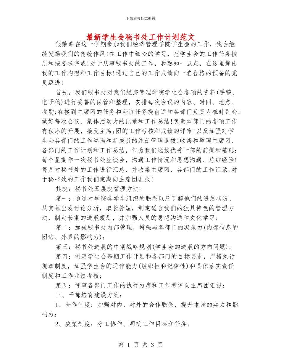 最新学生会秘书处工作计划范文_第1页