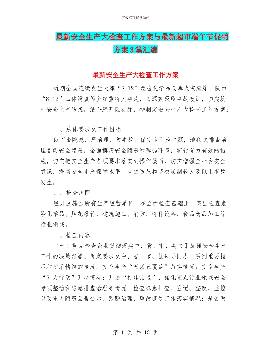 最新安全生产大检查工作方案与最新超市端午节促销方案3篇汇编_第1页