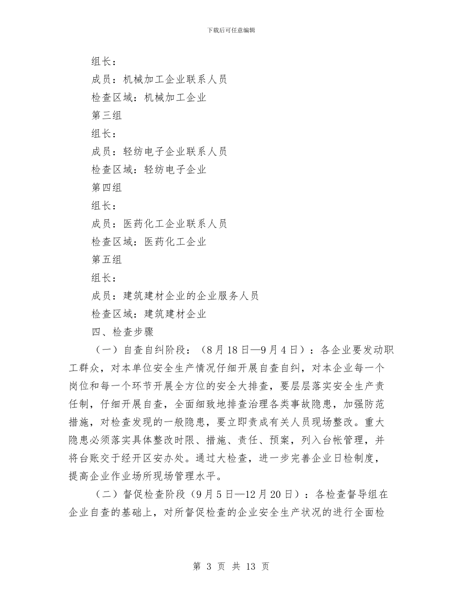 最新安全生产大检查工作方案与最新超市端午节促销方案3篇汇编_第3页