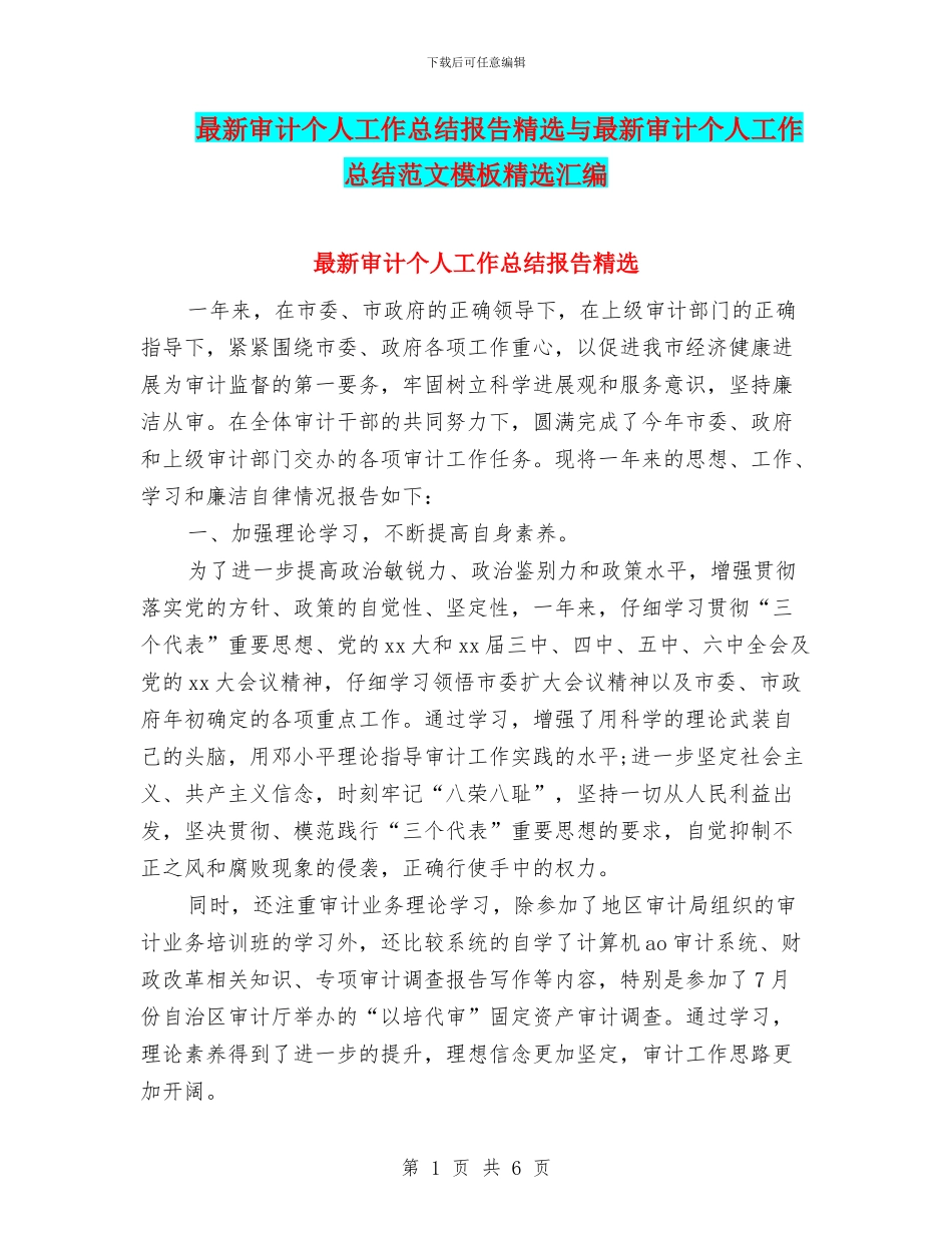 最新审计个人工作总结报告精选与最新审计个人工作总结范文模板精选汇编_第1页