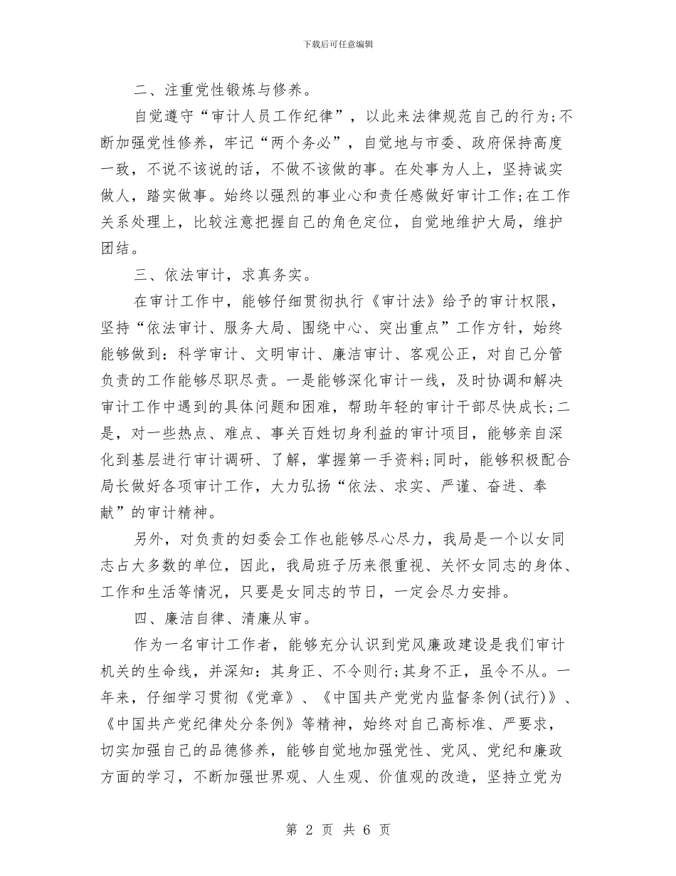 最新审计个人工作总结报告精选与最新审计个人工作总结范文模板精选汇编_第2页