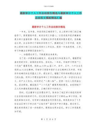 最新审计个人工作总结报告精选与最新审计个人工作总结范文模板精选汇编