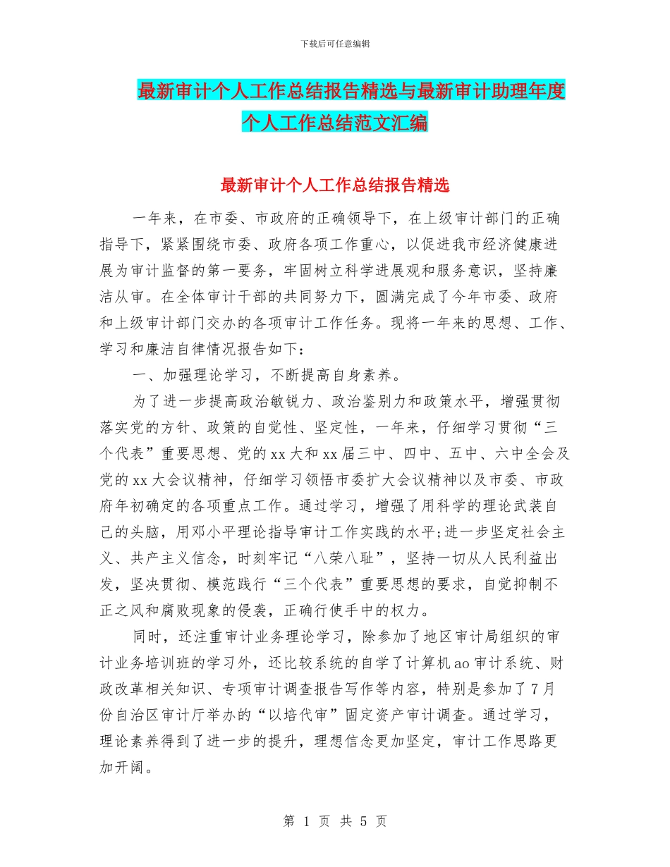 最新审计个人工作总结报告精选与最新审计助理年度个人工作总结范文汇编_第1页