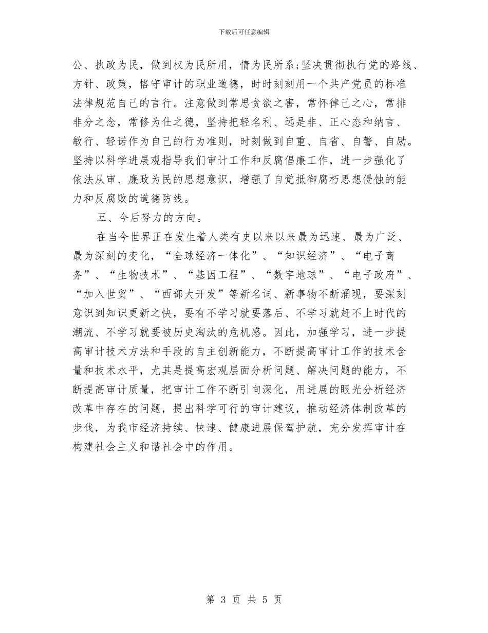 最新审计个人工作总结报告精选与最新审计助理年度个人工作总结范文汇编_第3页