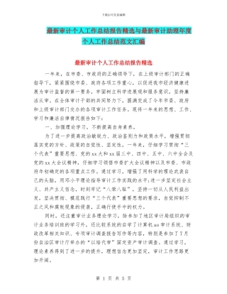 最新审计个人工作总结报告精选与最新审计助理年度个人工作总结范文汇编