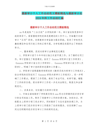 最新审计个人工作总结范文模板精选与最新审计处2024年终工作总结汇编
