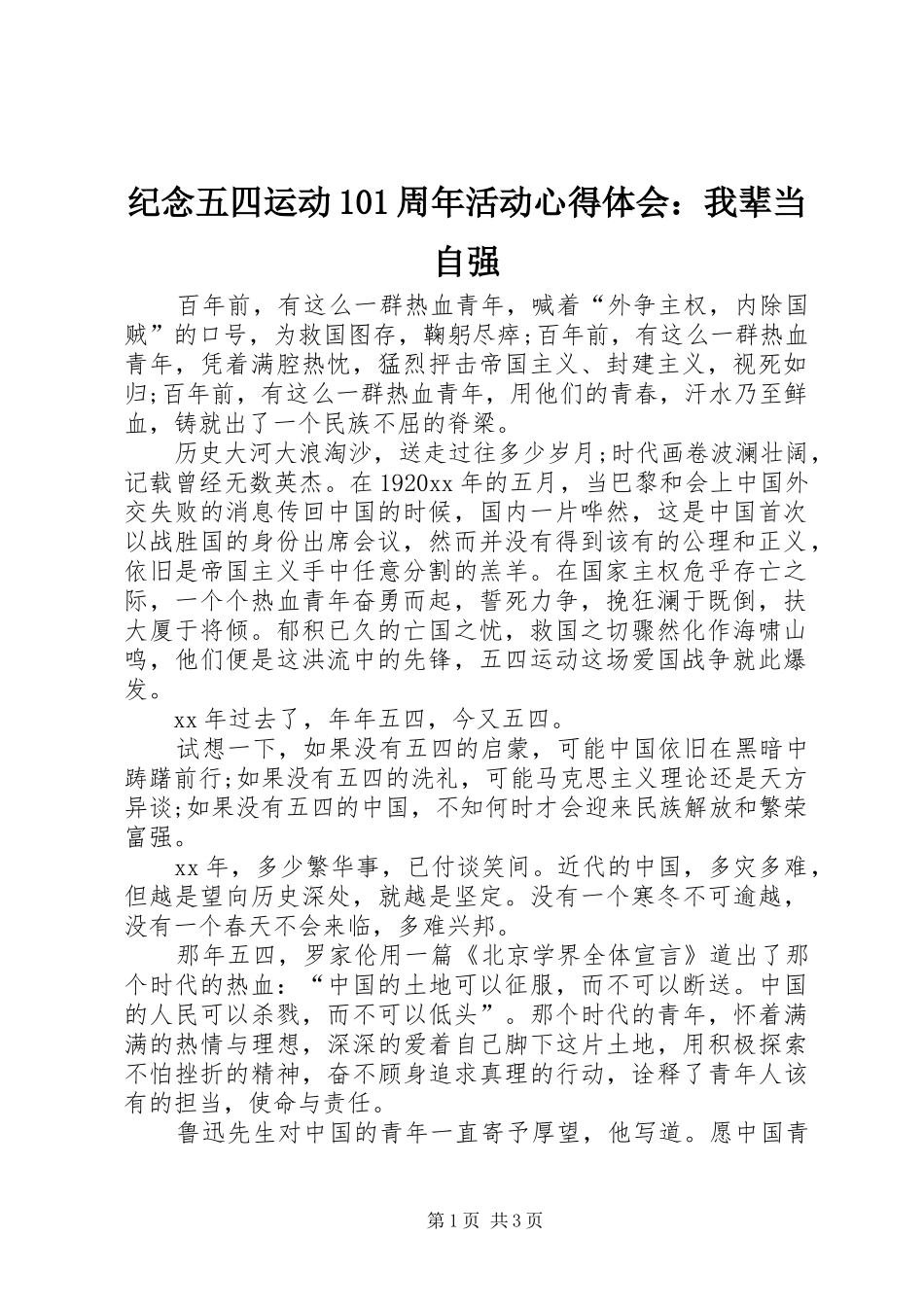 纪念五四运动101周年活动心得体会：我辈当自强_第1页