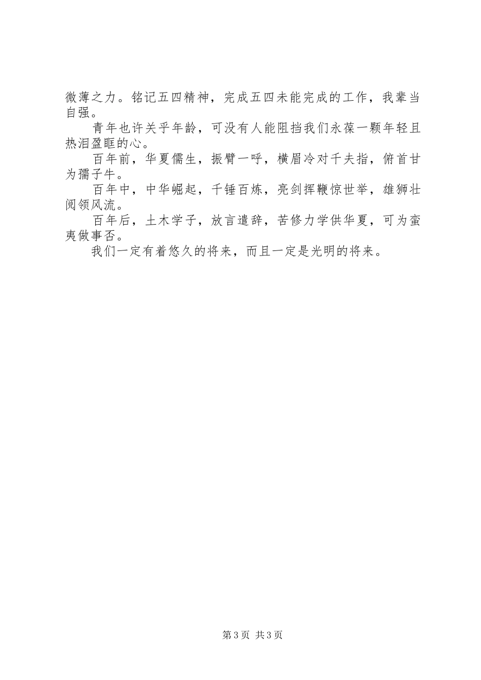 纪念五四运动101周年活动心得体会：我辈当自强_第3页