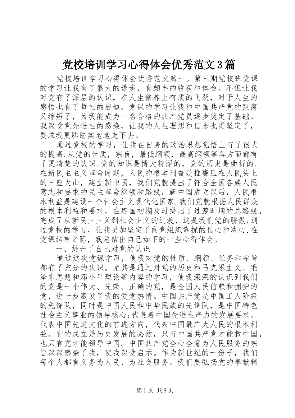 党校培训学习心得体会优秀范文3篇_第1页