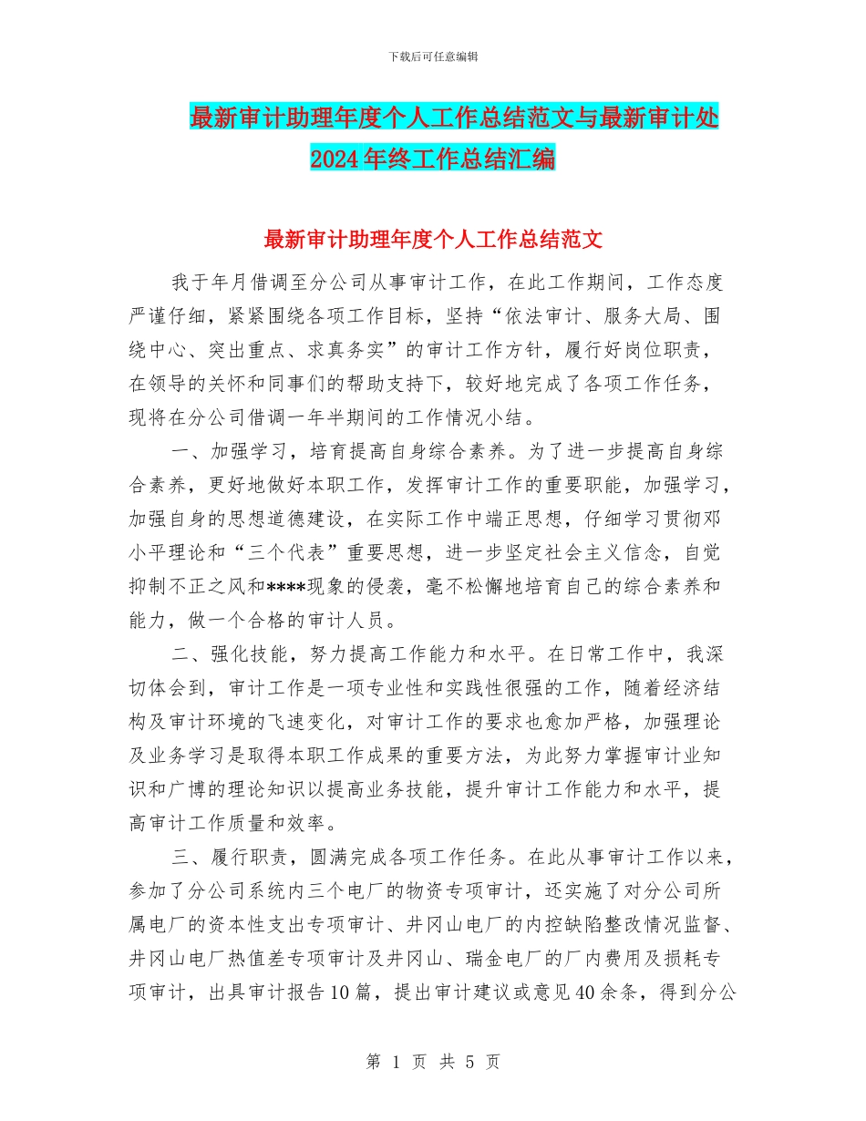 最新审计助理年度个人工作总结范文与最新审计处2024年终工作总结汇编_第1页
