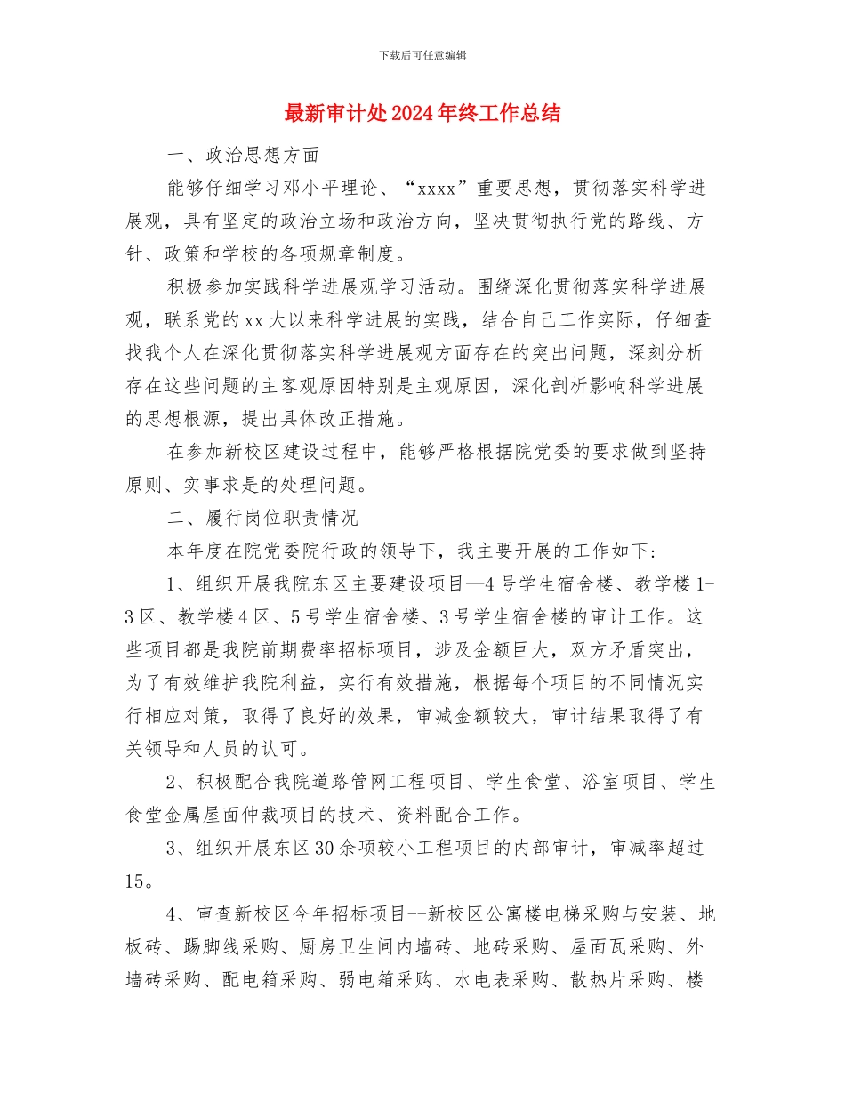 最新审计助理年度个人工作总结范文与最新审计处2024年终工作总结汇编_第3页
