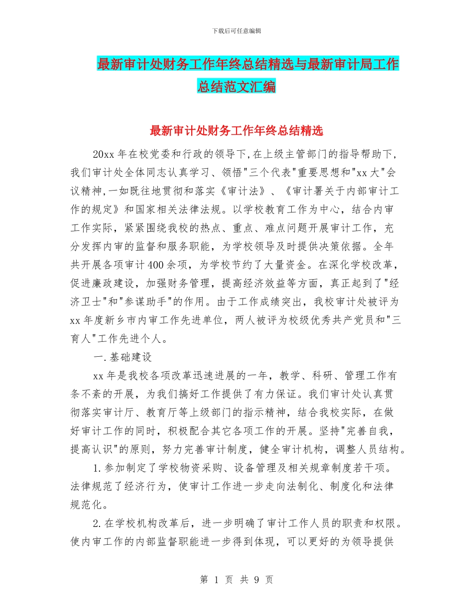 最新审计处财务工作年终总结精选与最新审计局工作总结范文汇编_第1页