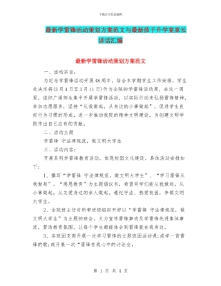 最新学雷锋活动策划方案范文与最新孩子升学宴家长讲话汇编