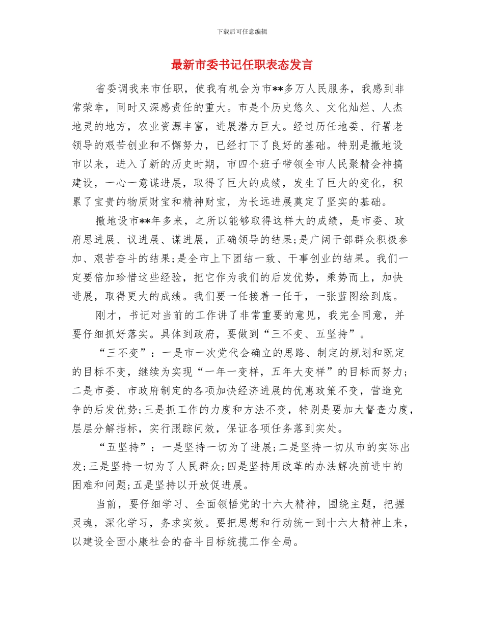最新学雷锋树新风演讲稿与最新市委书记任职表态发言汇编_第3页