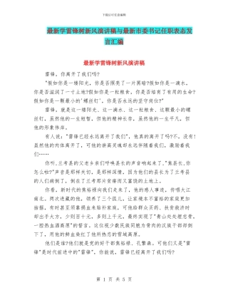 最新学雷锋树新风演讲稿与最新市委书记任职表态发言汇编
