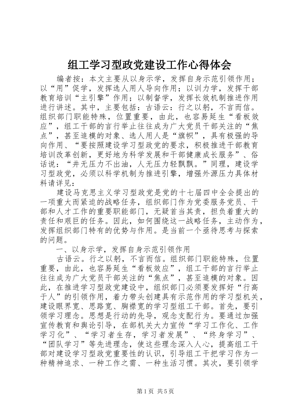 组工学习型政党建设工作心得体会_第1页