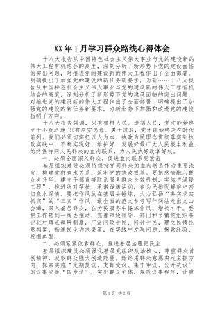 XX年1月学习群众路线心得体会