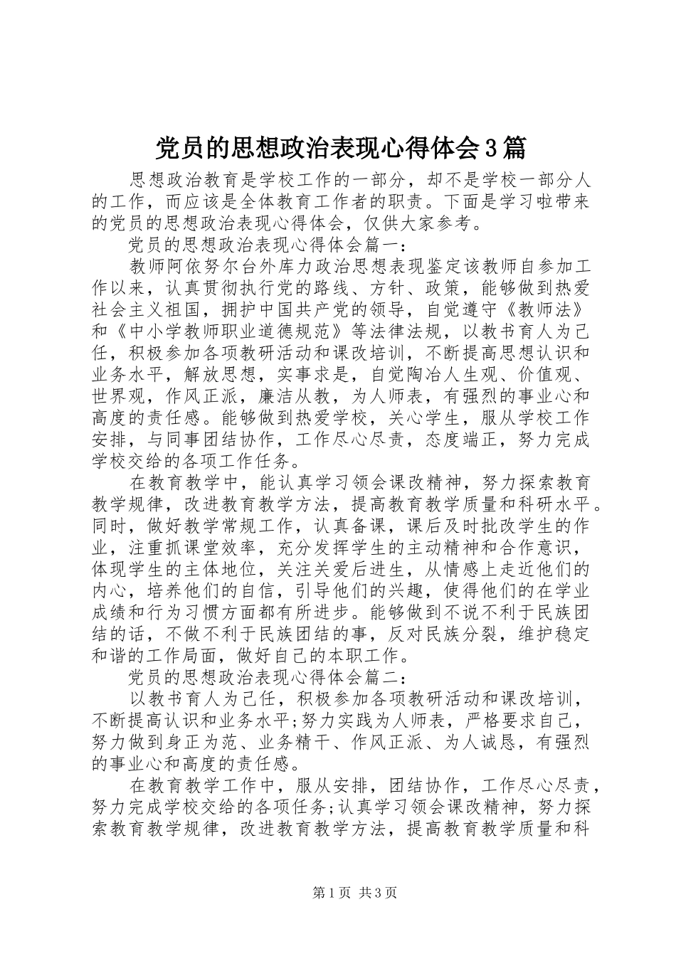 党员的思想政治表现心得体会3篇_第1页
