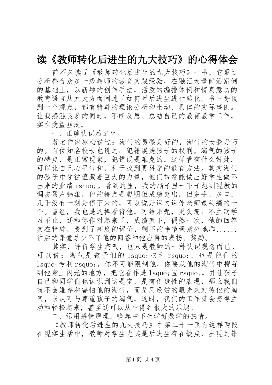 读《教师转化后进生的九大技巧》的心得体会_第1页