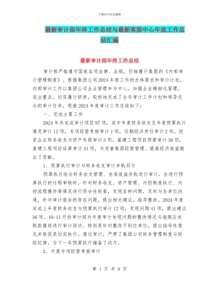 最新审计部年终工作总结与最新客服中心年底工作总结汇编