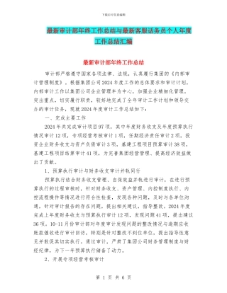 最新审计部年终工作总结与最新客服话务员个人年度工作总结汇编