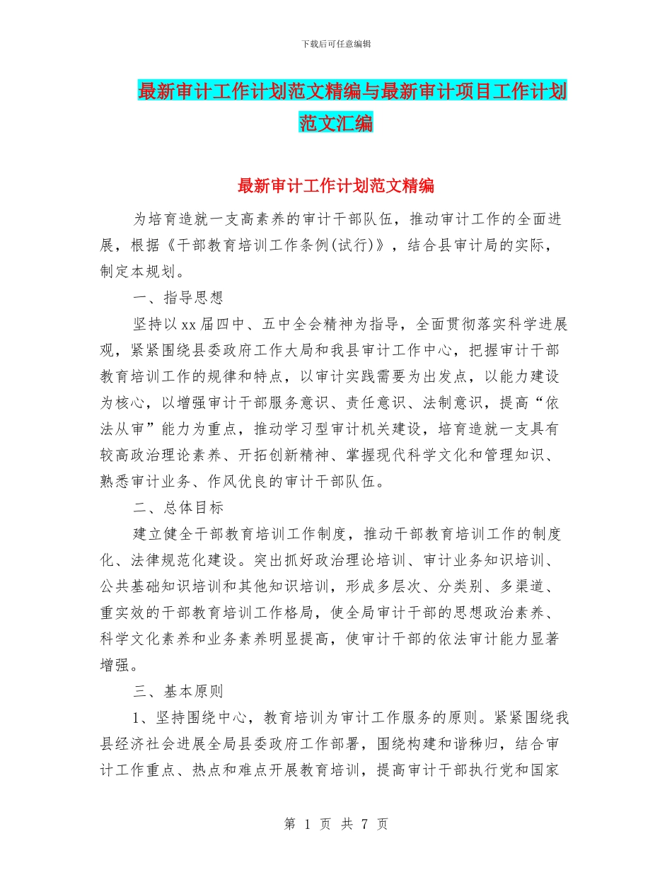 最新审计工作计划范文精编与最新审计项目工作计划范文汇编_第1页