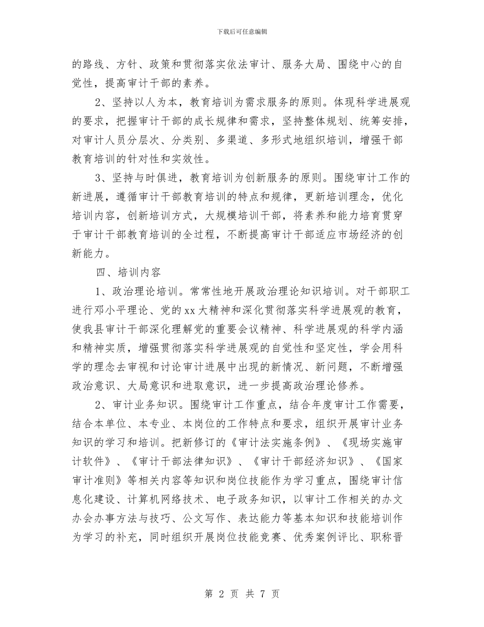 最新审计工作计划范文精编与最新审计项目工作计划范文汇编_第2页