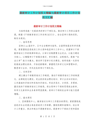 最新审计工作计划范文精编与最新审计项目工作计划范文汇编