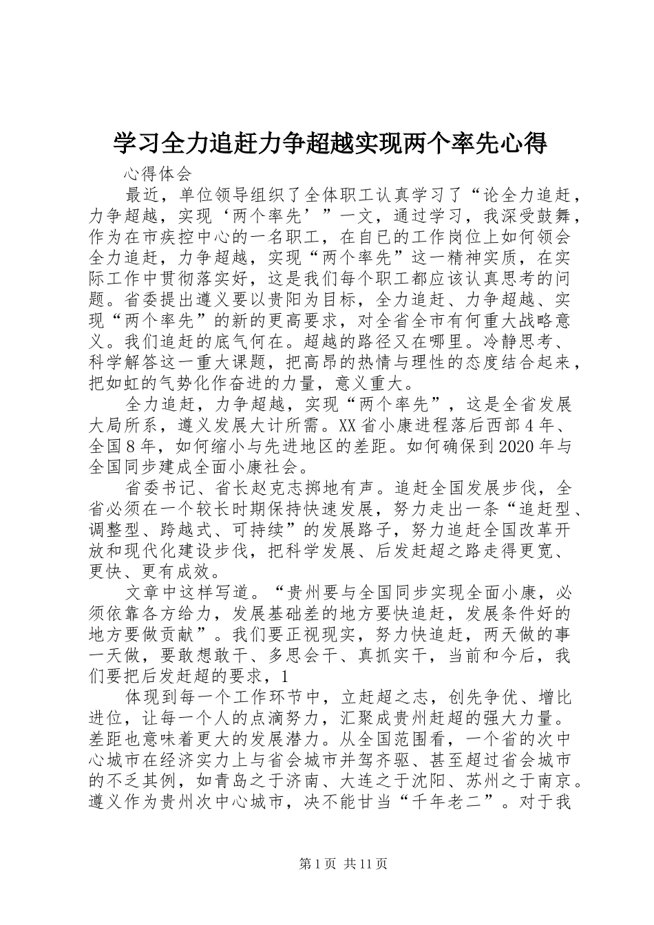 学习全力追赶力争超越实现两个率先心得_第1页